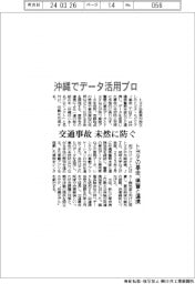 トヨタの基金、沖縄でデータ活用プロ 県警と連携　交通事故未然に防ぐ