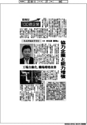 目指せ１００億企業／ＳＡＮＭＡＴＳＵ社長・田名部徹朗氏　協力企業と能力増強