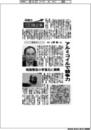 目指せ100億企業／ウエノ社長・上野隆一氏　アルミコイルで競争力