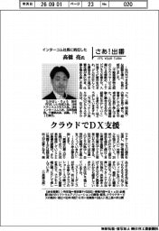 さあ出番／インターコム社長に就任した高橋亮氏　クラウドでＤＸ支援