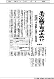 地方の若手育成本格化　経産省が製品開発伴走支援、成果報告会を初開催