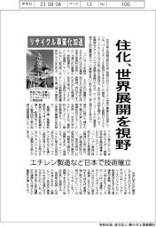 住化、世界展開を視野　リサイクル事業化加速