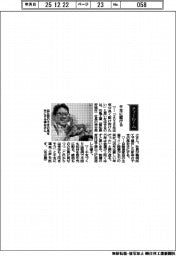 経営ひと言／石亀工業・神谷英之社長「午年に駆ける」