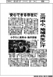 三河中小、地域共生に汗　安心できる存在に