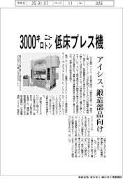 アイシス、3000キロニュートン低床プレス機 鍛造部品向け