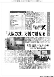 にっぽんプラスX/「大阪の技」万博で魅せる リボーンチャレンジに441社