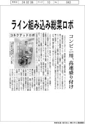 コネクテッドロボ、ライン組み込み総菜ロボ　コンビニ用、高速盛り付け