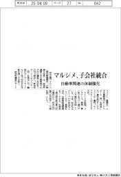 マルシメ、子会社統合　自動車関連の体制強化