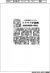 トクヤマ、山口県半導体エコシステムに参画　放熱材料開発・事業化