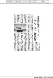 コマツ、水素燃料電池ショベルの２０トン級試作