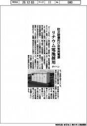 ダイヘン、リチウム電池採用の防災設備向け非常用電源開発　