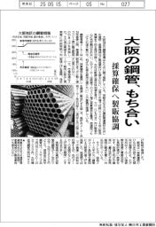 大阪の鋼管、もち合い　採算確保へ製販協調