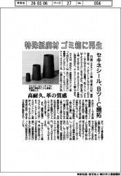 セキネシール、特殊紙廃材 ゴミ箱に再生　ＢツーＣ開拓