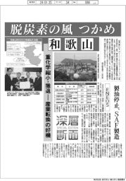 深層断面／脱炭素の風つかめ、和歌山
