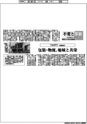 不変と革新　長寿経営に向けて／フカサワ　包装・物流、地域と共栄