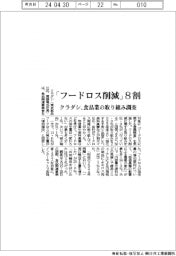 クラダシ 「フードロス削減」8割、食品業の取り組み調査