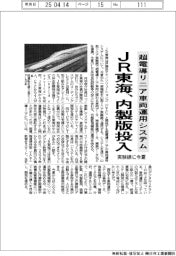 JR東海、超電導リニア車両運用システムの内製版投入　実験線で今夏