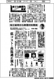 原子力機構の価値　原子力の社会実装に向けて（１４９）粘土鉱物から熱電材料開発