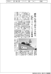 スバル、群馬・矢島で再生エネ拡大　太陽光の活用追加、ＣＯ２を２・４倍削減