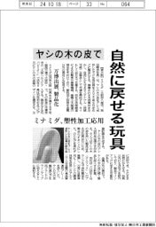 ミナミダ、ヤシの木の皮で自然に戻せる玩具 塑性加工を応用