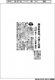 関東経産局、万博に出展　２１日から３日間、食テーマに技術・製品