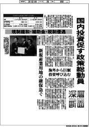 深層断面／国内投資促す政策総動員　規制緩和・補助金・税制優遇