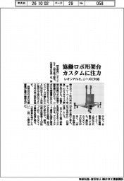 レオンアルミ、協働ロボ用架台のカスタムに注力　ニーズに対応