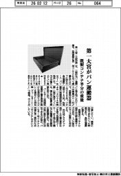 第一大宮がパン運搬器、既製コンテナ半分の重量