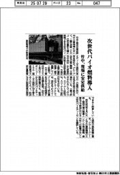 竹中、次世代バイオ燃料導入　現場に安定供給