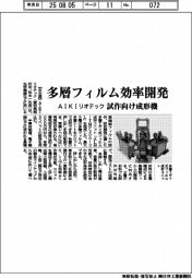 ＡＩＫＩリオテック、多層フィルム効率開発　試作向け成形機
