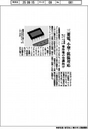 三菱電、小型・低温対応のパワー半導体モジュール　寒冷地の空調向け