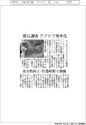 プロテックエンジ、落石調査を効率化するアプリ提供　安全性向上・作業時間４割減