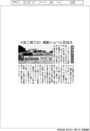 コマツ、大阪工場で２０トン電動ショベル完成式