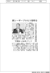 「新レーザープロセス発明を」　天田財団が助成研究成果発表会　半導体への応用をテーマに