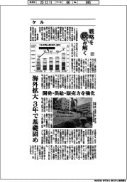 戦略を読み解く（３７）ケル　海外拡大、３年で基礎固め