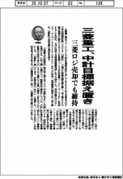 三菱重工、中計目標据え置き　三菱ロジ売却でも維持