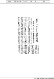 小野薬、米ジョルナと研究提携　ＲＮＡ編集基盤活用