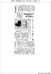 ニューノーマルで輝く（１０３）大崎電気工業　スマートロック　扉と一体