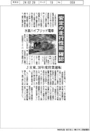 水素ハイブリッド電車　ＪＲ東、安定の走行性能を確認