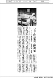 ダイヘン、ロボ・脱炭素分野提案 東京本社に常設展示場