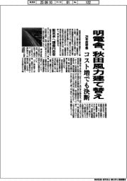 明電舎、秋田風力建て替え　コスト増でも決断　２９年度稼働