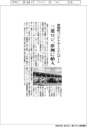 高機能コンテナターミナルゲート　三菱ロジ、夢洲に納入