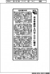 社説／高市内閣支持率　高水準維持も円安・日中に懸念