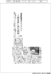 ＪＸ金属、工程見直し廃車載電池からリチウム９０％回収