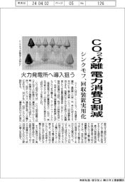 CO２分離　電力消費８割減　シンクモフ、回収装置実用化