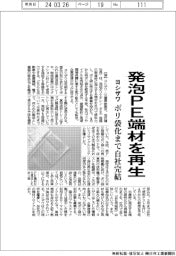 ヨシザワ、発泡PE端材を再生 ポリ袋化まで自社完結