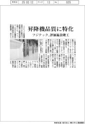 フジテック、昇降機品質に特化　評価施設竣工