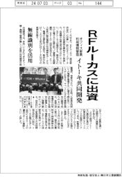 イトーキ、RFルーカスに出資 オフィス家具の利用情報管理システム共同開発