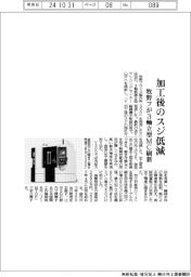 牧野フ、３軸立型ＭＣ刷新　加工後のスジ低減