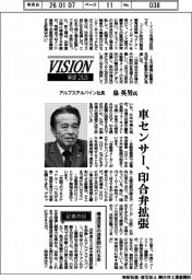 展望２０２６／アルプスアルパイン社長・泉英男氏　車センサー、印合弁拡張